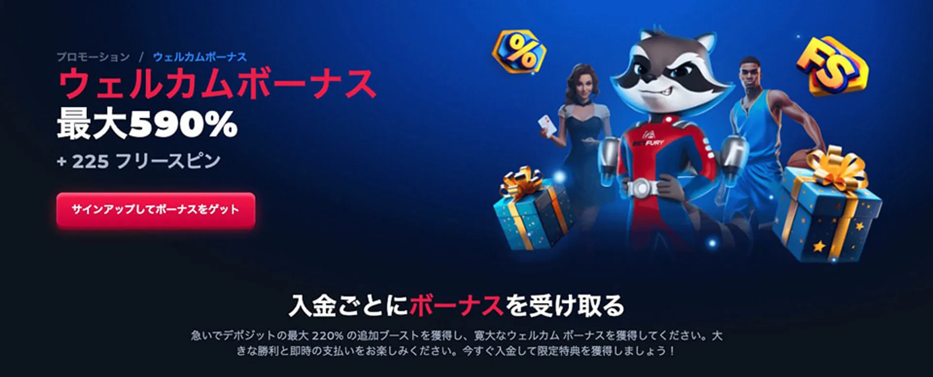 ベットフューリーの入金ボーナス