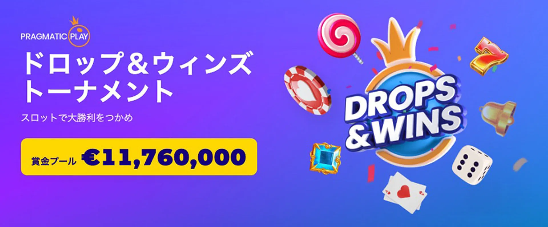 Drop ＆ Wins（ドロップ・アンド・ウィンズ）