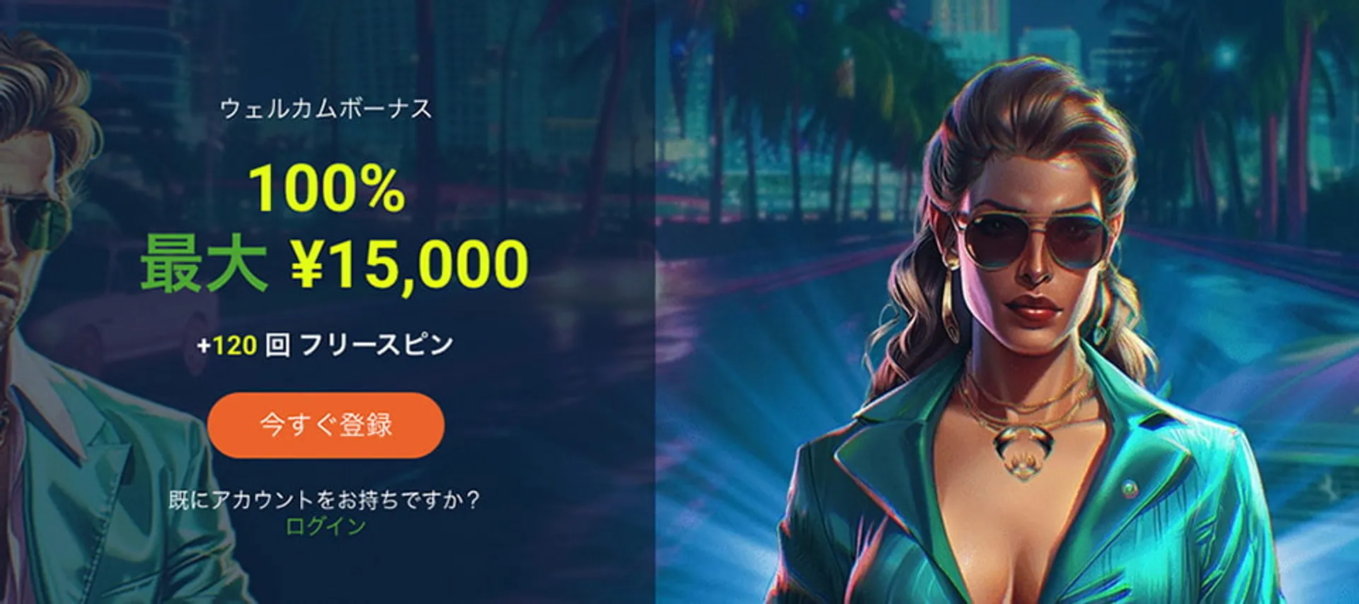 20ベットのウェルカムボーナス（初回入金ボーナス）