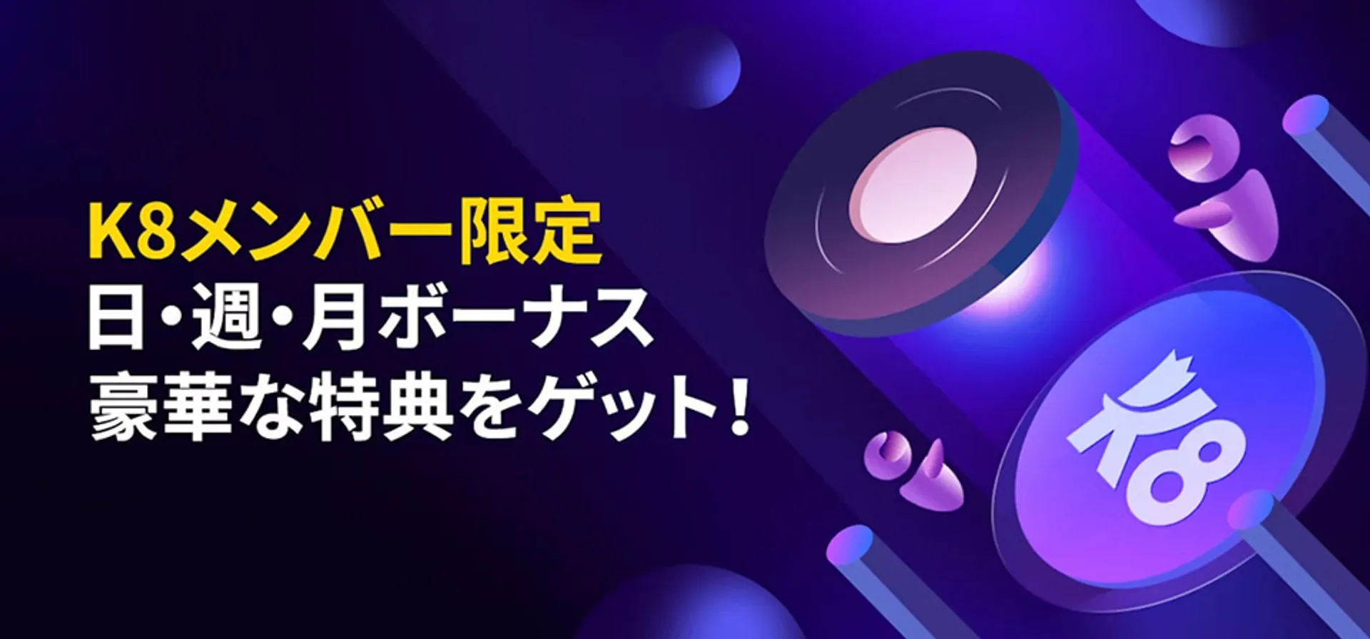 k8カジノの日・週・月替わりボーナス（VIP専用）
