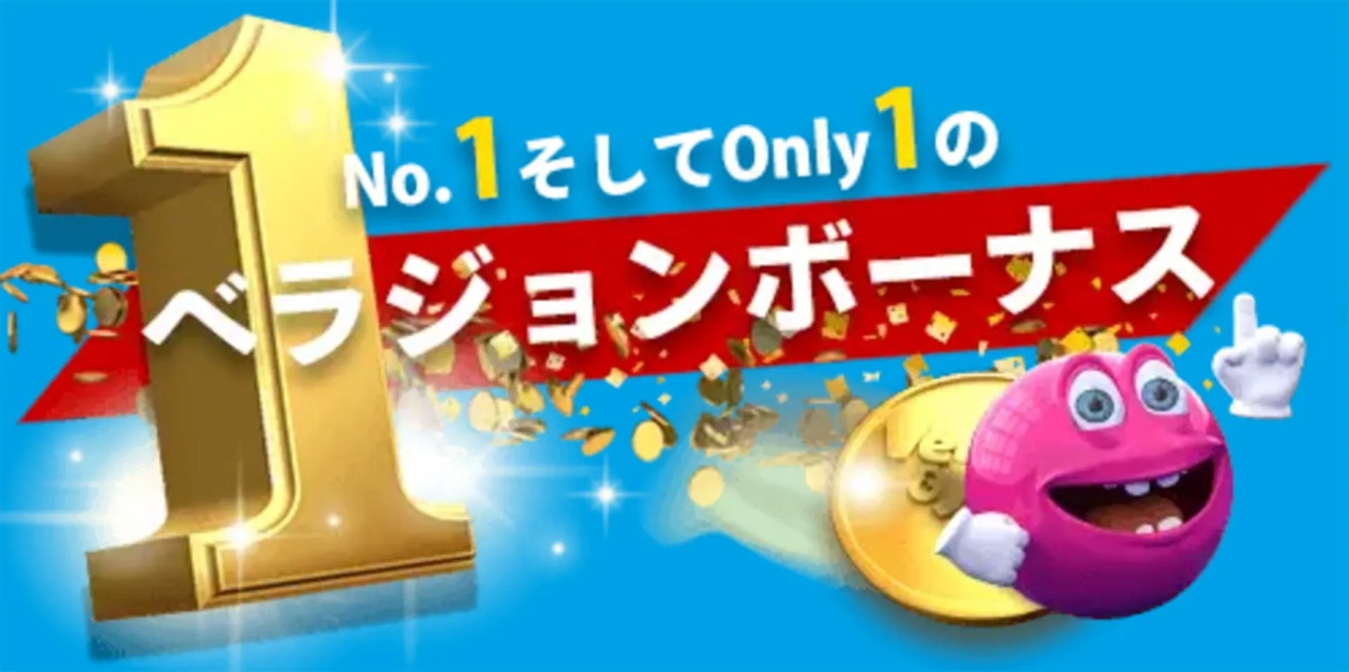 無料で始める裏ワザ【入金不要ボーナス情報】