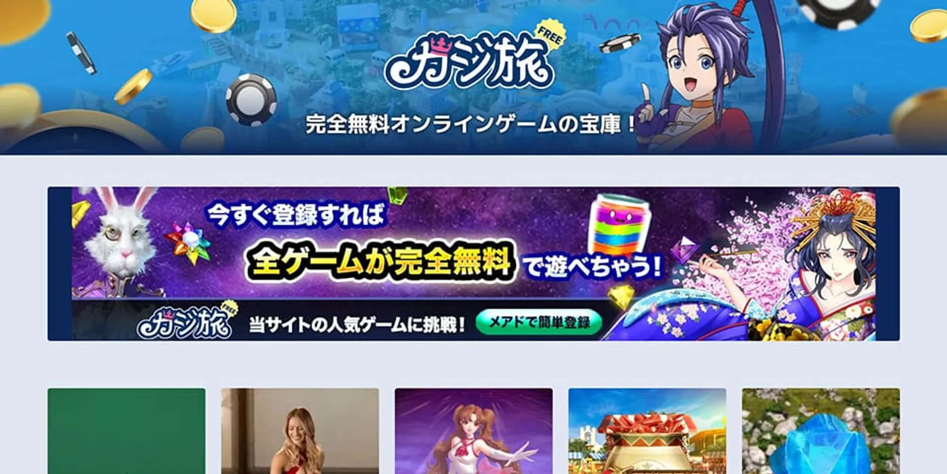 カジ旅フリーまとめ