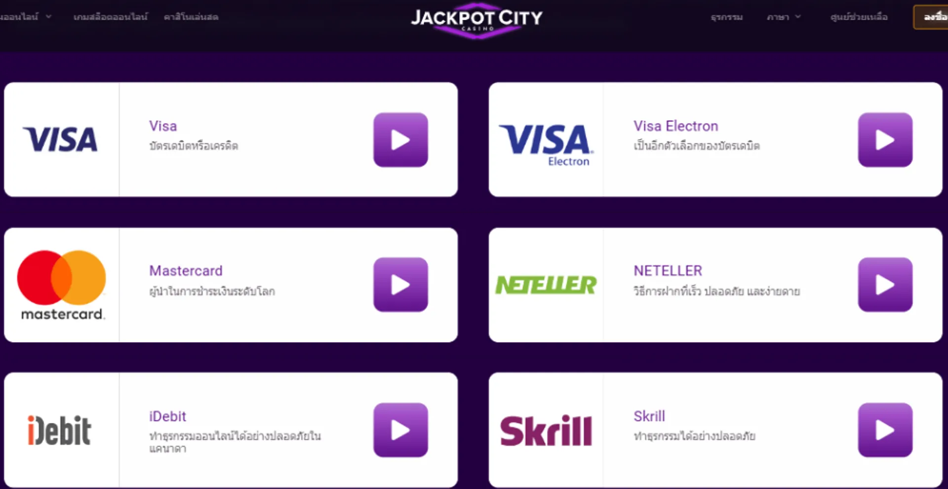 การชำระเงิน Jackpot City