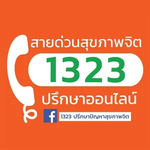 1323 สายด่วนกรมสุขภาพจิต ปรึกษาด้านติดการพนัน