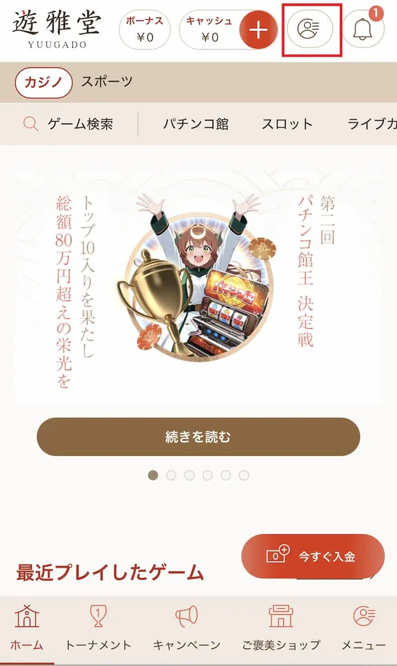 遊雅堂ボーナス 本人確認手順1