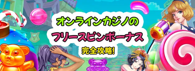 入金不要フリースピンや入金フリースピンボーナスおすすめランキング！【2025年10月現在】