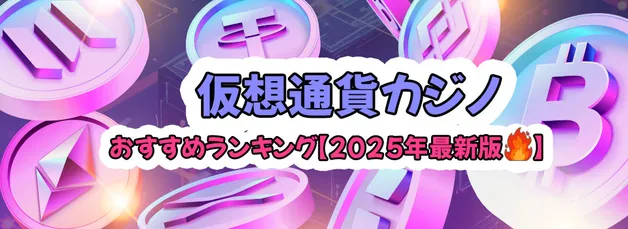 仮想通貨カジノおすすめランキング【2025年】オンラインカジノで仮想通貨が使えるサイト紹介