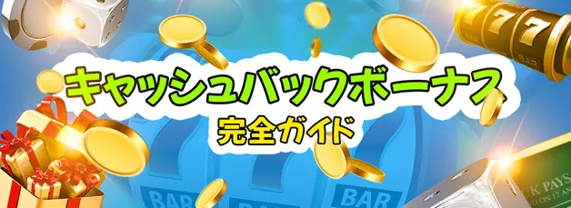 オンラインカジノ キャッシュバックボーナスをもっと楽しめるため 🔥【2025年9月最新ガイド】
