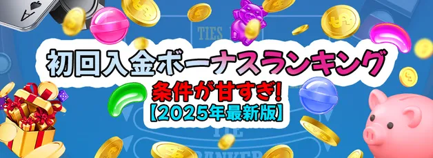 オンラインカジノ初回入金ボーナスTOPランキング！甘い入金ボーナス徹底解説 [2025年9月最新版]