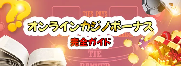 オンラインカジノボーナスの仕組みと最大限に得するコツ【絶対見逃せない‼️】
