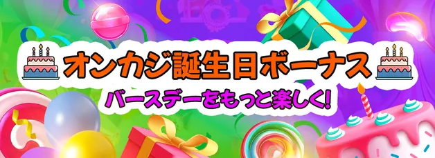 オンカジで誕生日ボーナスを楽しもう！バースデーボーナスのおすすめランキング【2025年9月】