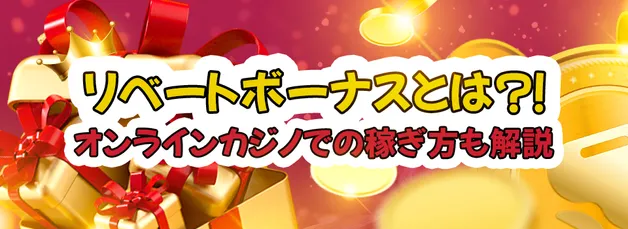 リベートボーナスは本当にお得？オンラインカジノでリベートボーナスを楽しめる完全ガイド！【2025年11月最新版】