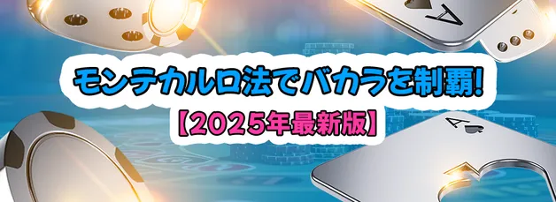 バカラのモンテカルロ法とは？仕組みと実践方法を解説【2025年最新版】