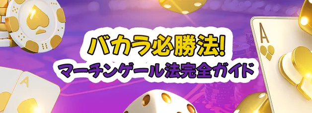 バカラで使えるマーチンゲール法｜メリット・デメリットを解説【2025年最新版】
