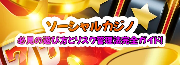 ソーシャルカジノとは？無料で楽しむ最新オンラインカジノ体験！【2025年版】