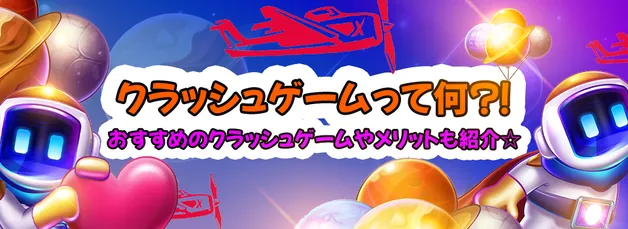 オンラインカジノのクラッシュゲームは一体何？おすすめクラッシュゲームの人気ランキングも紹介！