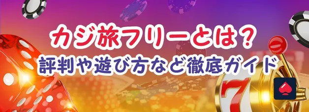 カジ旅フリーとは？有料版との違いは？評判や遊び方など徹底ガイド！