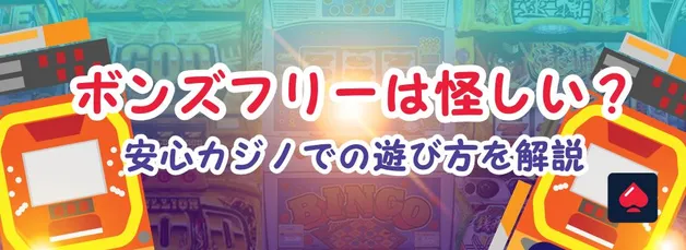 ボンズフリー（Bons Free）は怪しい？違法？CM放映もされた安心カジノでの遊び方を解説