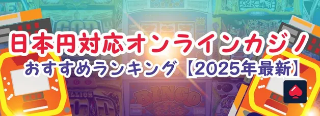 オンラインカジノ 日本円で遊べるサイト｜口コミ・コツ、そして注意点も徹底解説！【2025年最新】