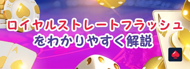ロイヤルストレートフラッシュって本当に出るの？ポーカーでの確率と驚きの比較例【2025年最新】