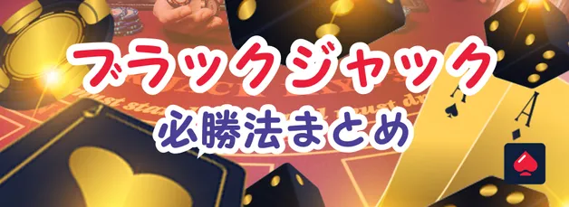 ブラックジャックで勝つために！初心者におすすめの必勝法