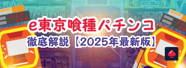 e東京喰種パチンコ徹底解説｜スペック・演出・設置店情報まとめ