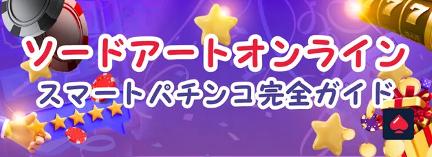 SAOパチンコ（ソードアート・オンライン）完全ガイド：スマートパチンコの魅力と設置店情報【2025年最新版】