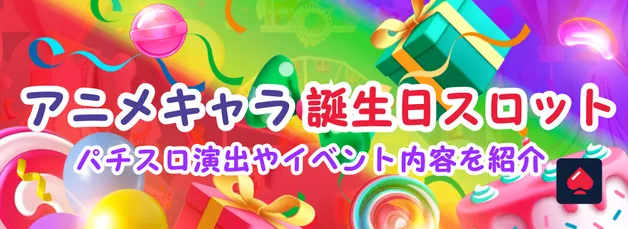 アニメキャラ誕生日スロットとは？パチスロ演出やイベント内容を紹介！