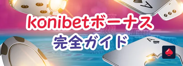 コニベットの入金不要・初回ボーナス＆出金条件をわかりやすく解説【知らなきゃ損！】