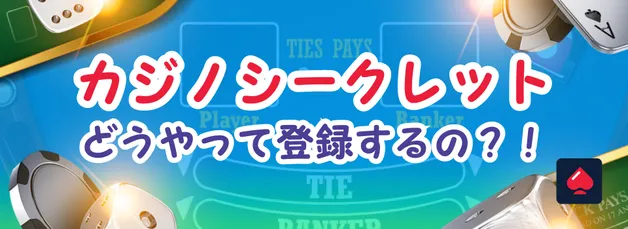 カジノシークレット登録方法｜ステップ付きのカジノシークレット登録完全ガイド！【2025年最新版】