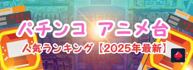 パチンコ アニメ台 人気ランキング｜オンカジでも遊べるアニメパチンコ厳選14機種と選び方【2025年最新版】