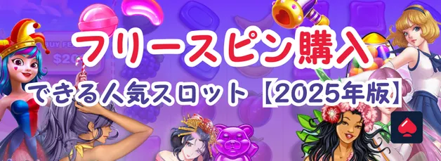 フリースピン購入可能のおすすめサイトご紹介！【2025年最新版】フリースピンスロットこちら！