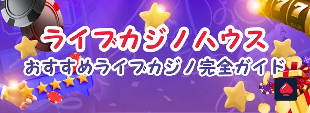 ライブカジノハウスの評判と魅力を徹底解説！日本語対応の超おすすめライブカジノ🌟