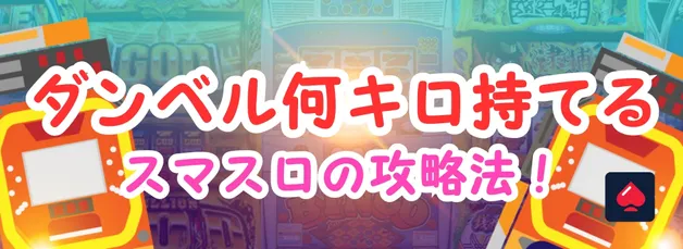 ダンベルスマスロの攻略法！ やめどきや天井狙い、終了画面も解説