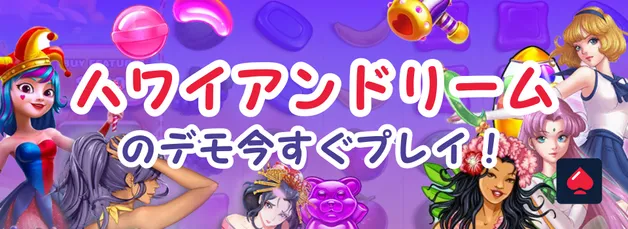 ハワイアンドリームデモ ★ 初心者でもすぐ遊べる大人気のハワイアンドリームスロットを無料でプレイ！