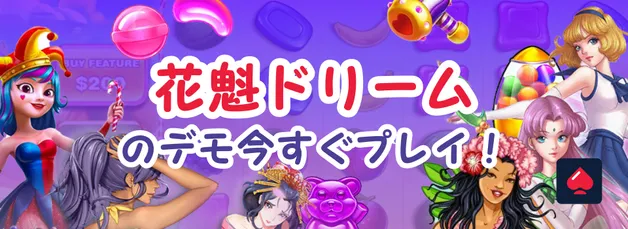 花魁ドリームの無料デモ！ボーナスの確率・攻略法も紹介【今すぐプレイ！♡】