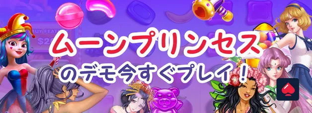ムーンプリンセスの無料デモ｜魅力的なボーナスと遊び方を徹底解説！