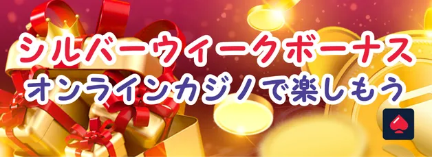 シルバーウィークボーナスをオンラインカジノで楽しましょう！おすすめのサイトやプロモーション特集 【2025年】