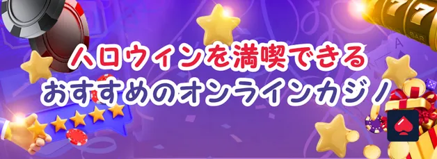 ハロウィンを満喫できるオンラインカジノボーナス特集 🎃【2025年版】