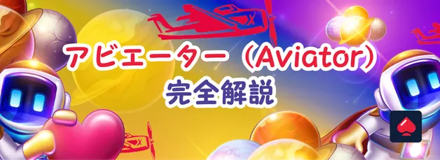 アビエーター (Aviator) 完全解説【基本ルール・攻略法・おすすめカジノ】