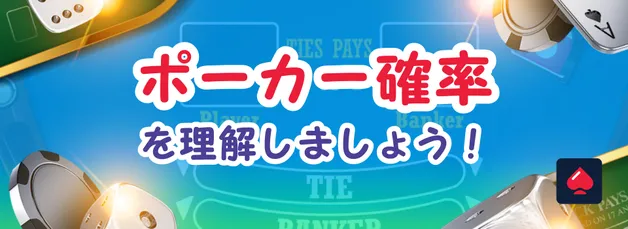 ポーカー確率を理解して勝つ！手役の確率と戦略ガイド