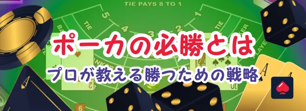 ポーカー必勝法とは？プロが教える勝つための戦略と実践ポイント