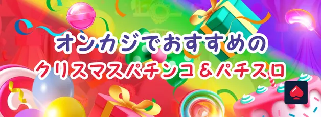 オンラインカジノでおすすめのクリスマスパチンコ＆パチスロ6選【2025年最新版】