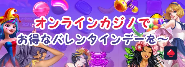 バレンタイン特集｜オンカジで最強バレンタインスロット・パチスロガイド【2025年版】