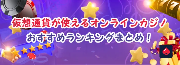 オンラインカジノでも仮想通貨が使える！おすすめランキングまとめ【2026年最新版】