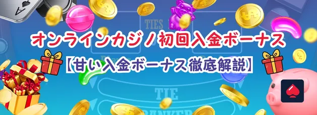 2026年最新版｜オンラインカジノ初回入金ボーナス200＆TOPランキング！甘い入金ボーナス徹底解説