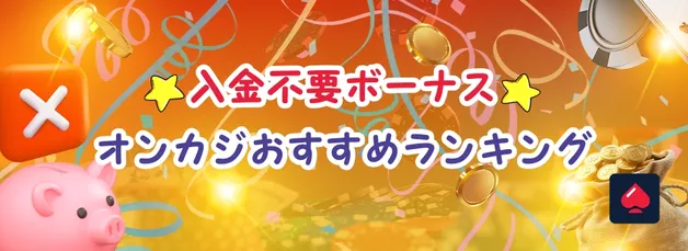 入金不要ボーナスコード紹介【2026年1月最新】おすすめランキングまとめ！