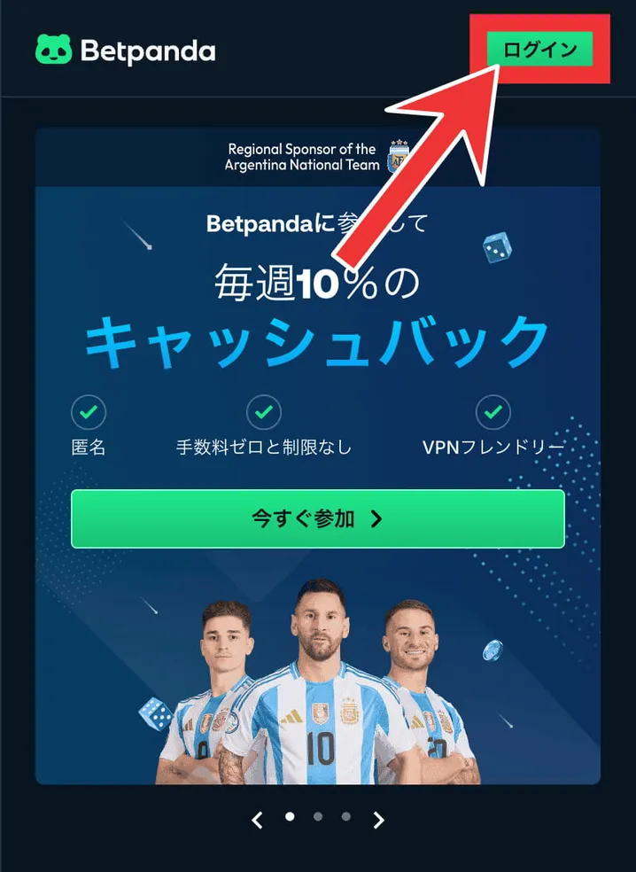 ベットパンダ（betpanda.io）のログイン