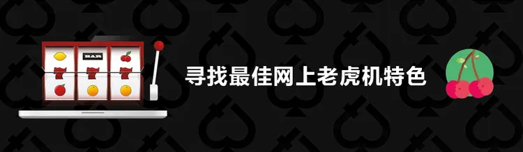 寻找最佳在线老虎机特色