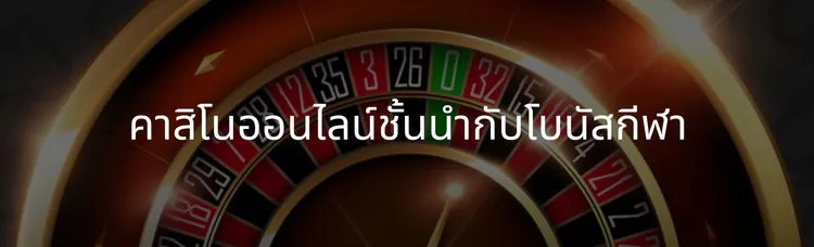 คาสิโนออนไลน์ชั้นนำกับโบนัสกีฬา